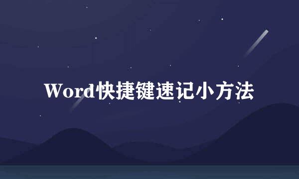 Word快捷键速记小方法