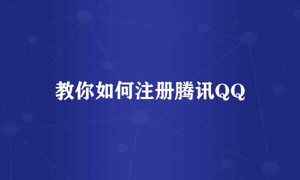教你如何注册腾讯QQ