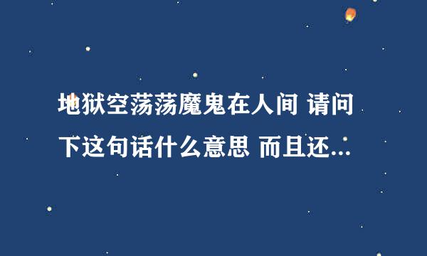 地狱空荡荡魔鬼在人间 请问下这句话什么意思 而且还是自己的爱人对自己说的