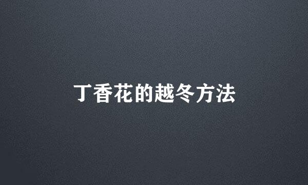 丁香花的越冬方法