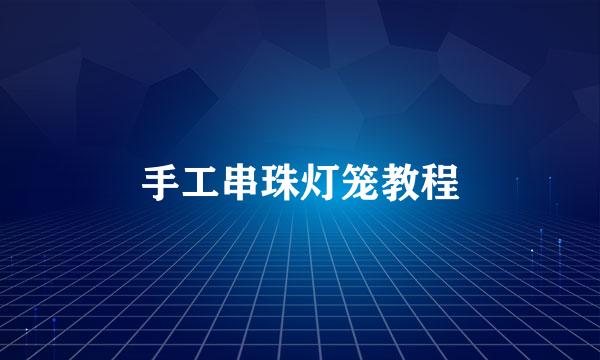 手工串珠灯笼教程