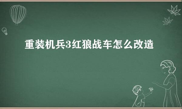 重装机兵3红狼战车怎么改造