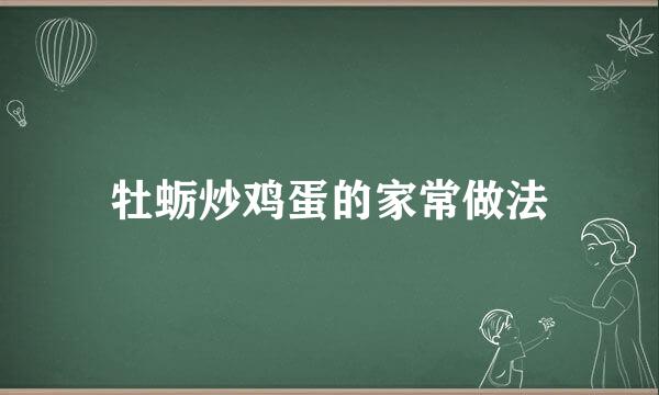 牡蛎炒鸡蛋的家常做法