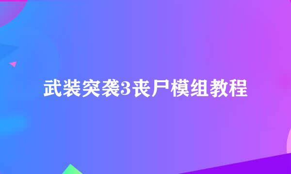 武装突袭3丧尸模组教程