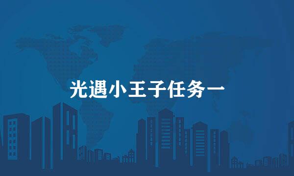 光遇小王子任务一