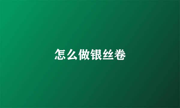 怎么做银丝卷