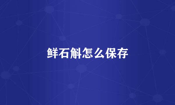 鲜石斛怎么保存