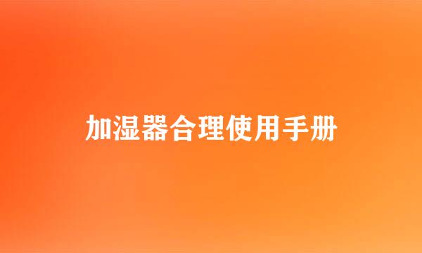 加湿器合理使用手册
