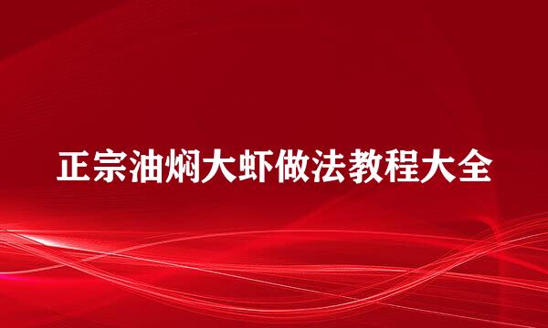 正宗油焖大虾做法教程大全