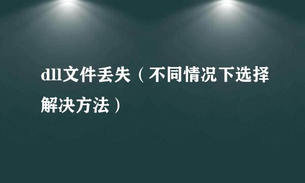 dll文件丢失（不同情况下选择解决方法）