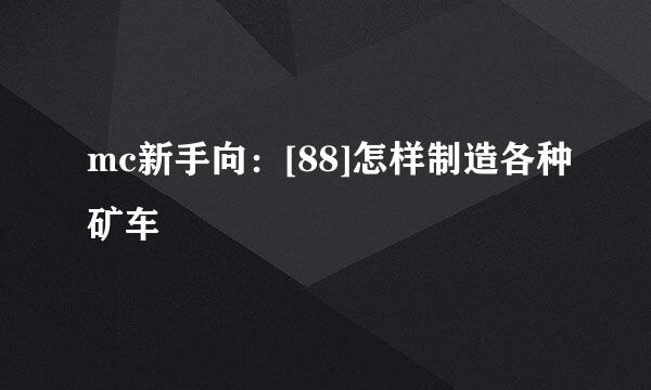 mc新手向：[88]怎样制造各种矿车