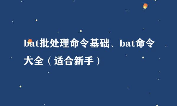 bat批处理命令基础、bat命令大全（适合新手）