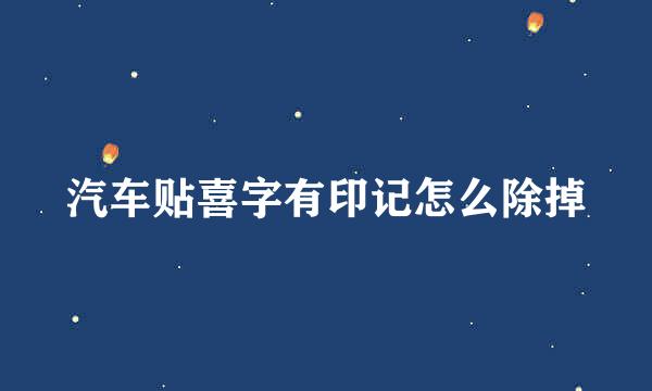 汽车贴喜字有印记怎么除掉