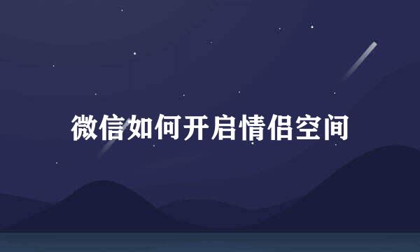 微信如何开启情侣空间