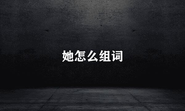 她怎么组词