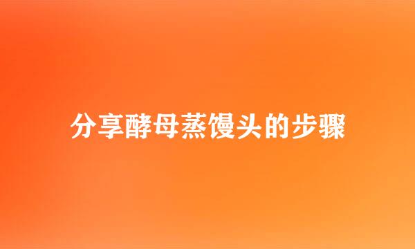 分享酵母蒸馒头的步骤