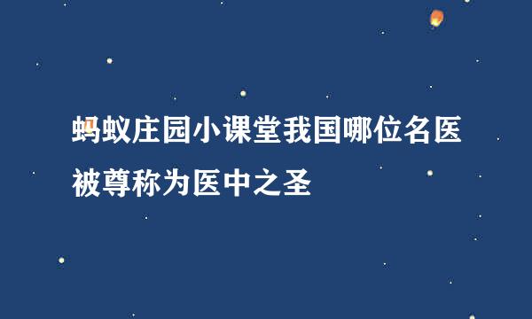 蚂蚁庄园小课堂我国哪位名医被尊称为医中之圣