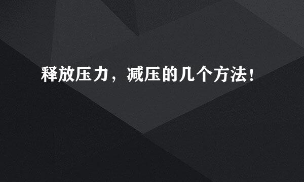 释放压力，减压的几个方法！
