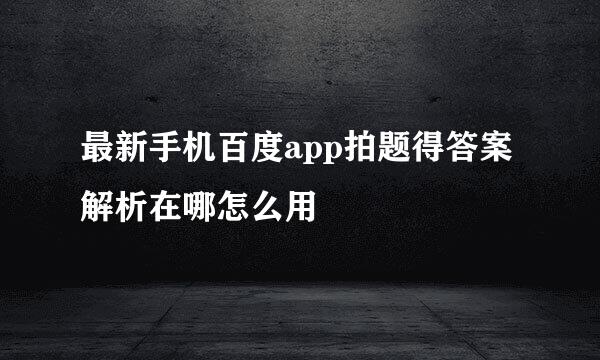 最新手机百度app拍题得答案解析在哪怎么用