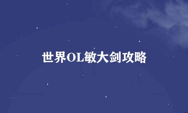 世界OL敏大剑攻略