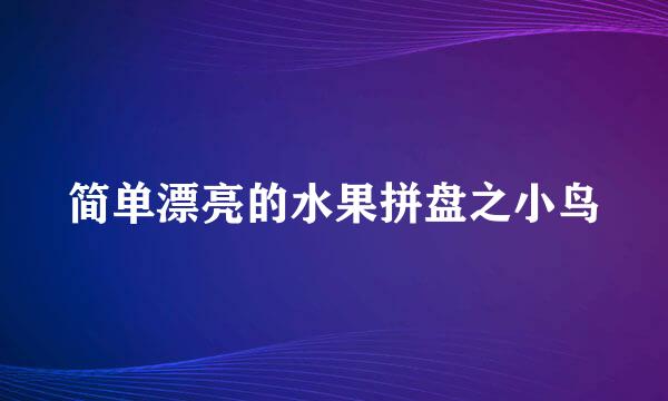 简单漂亮的水果拼盘之小鸟