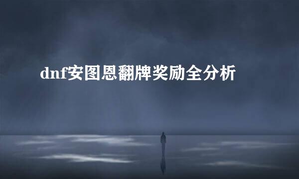 dnf安图恩翻牌奖励全分析