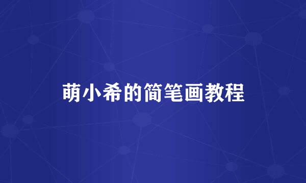 萌小希的简笔画教程
