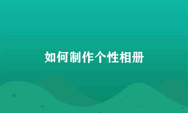 如何制作个性相册