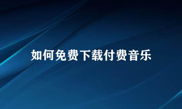 如何免费下载付费音乐