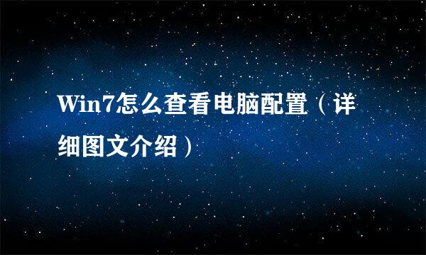 Win7怎么查看电脑配置（详细图文介绍）