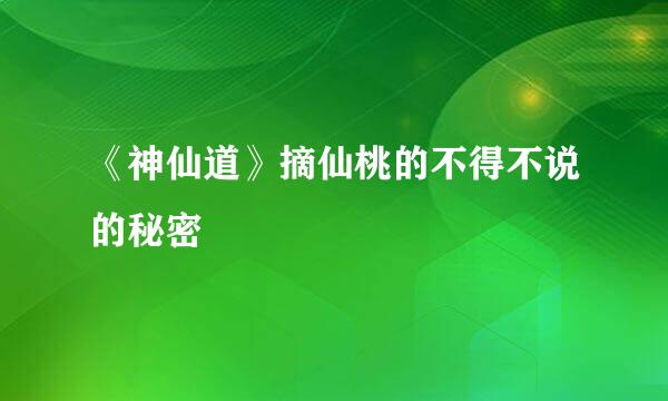 《神仙道》摘仙桃的不得不说的秘密