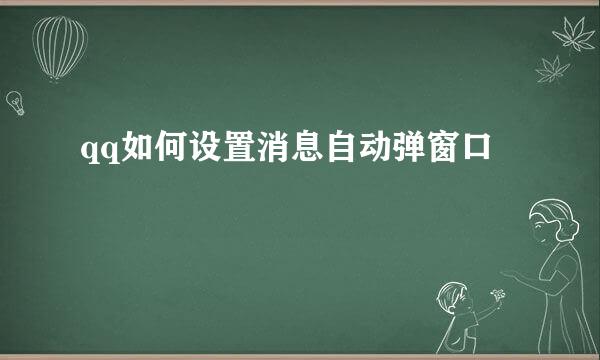qq如何设置消息自动弹窗口