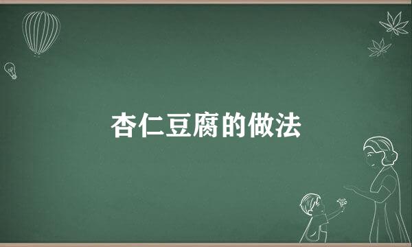 杏仁豆腐的做法