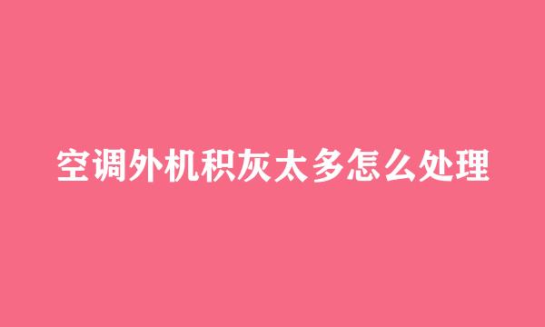 空调外机积灰太多怎么处理