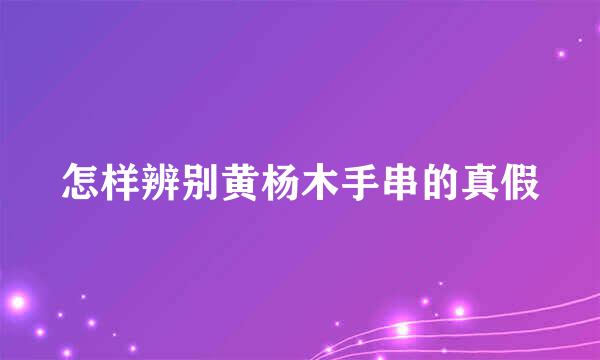 怎样辨别黄杨木手串的真假