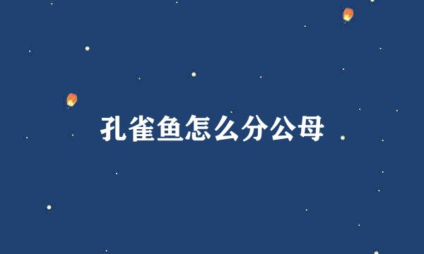 孔雀鱼怎么分公母