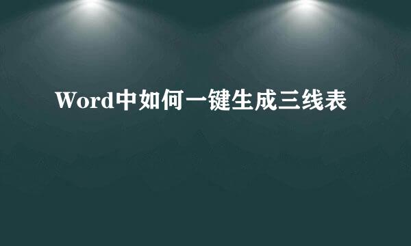 Word中如何一键生成三线表