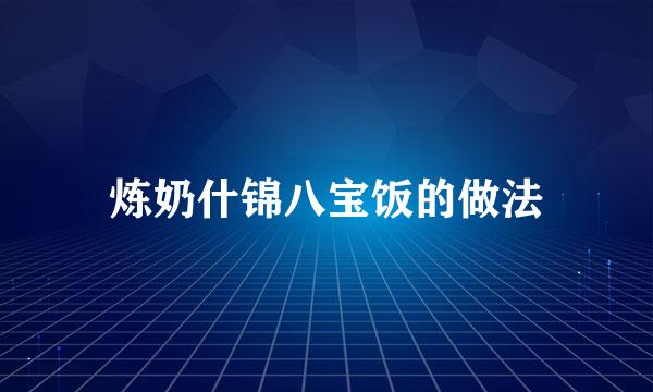 炼奶什锦八宝饭的做法