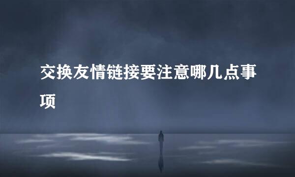 交换友情链接要注意哪几点事项