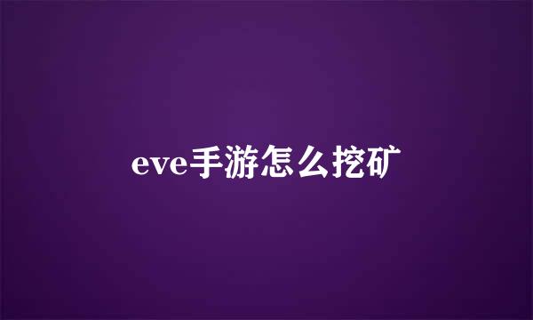 eve手游怎么挖矿