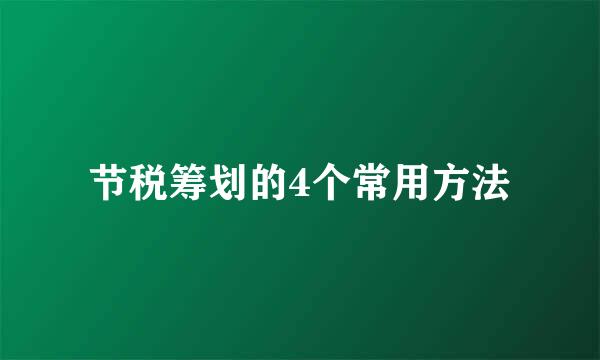 节税筹划的4个常用方法