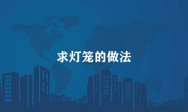 求灯笼的做法