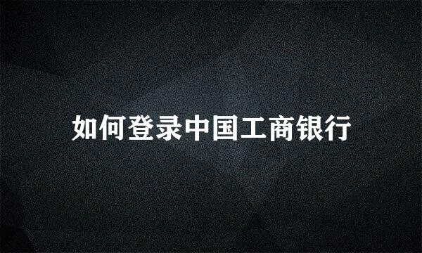 如何登录中国工商银行