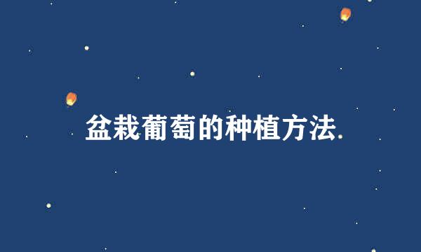 盆栽葡萄的种植方法