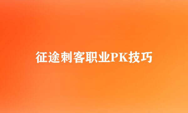 征途刺客职业PK技巧
