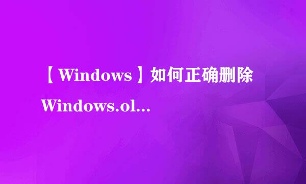 【Windows】如何正确删除Windows.old文件夹