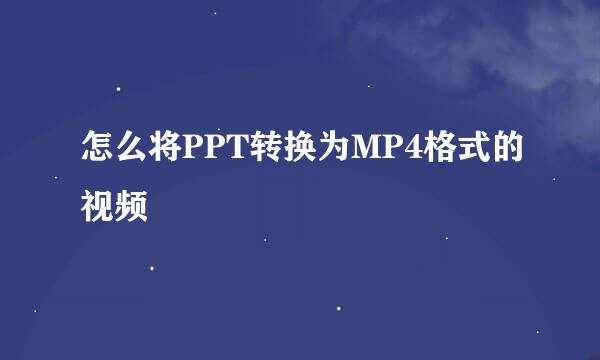 怎么将PPT转换为MP4格式的视频