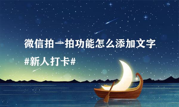 微信拍一拍功能怎么添加文字#新人打卡#