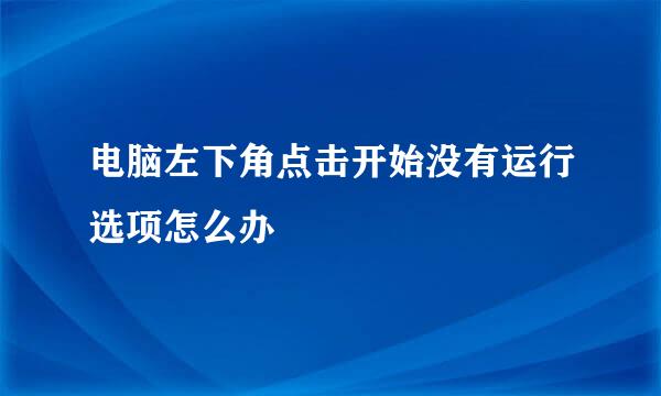 电脑左下角点击开始没有运行选项怎么办