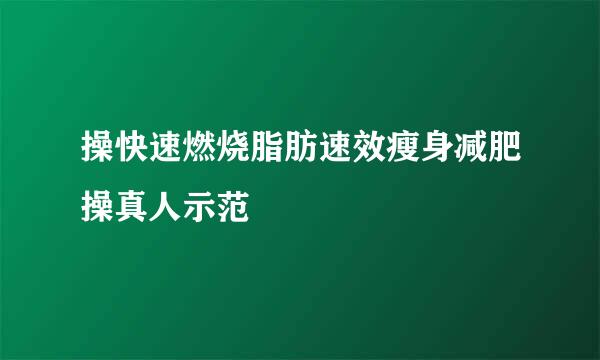 操快速燃烧脂肪速效瘦身减肥操真人示范